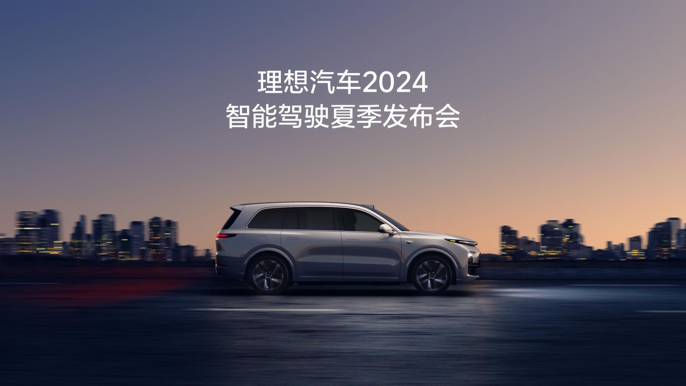 710公海船汽车2024智能驾驶夏季发布会
